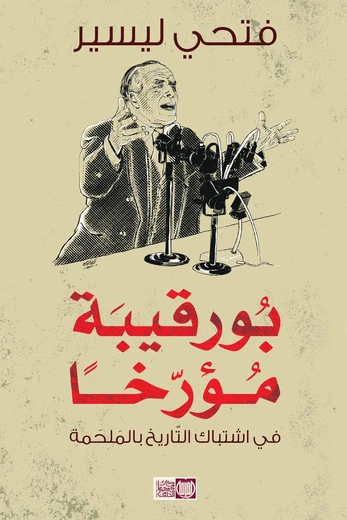 بورقيبة مؤرخا - في اشتباك التاريخ بالملحمة 1956 - 1981